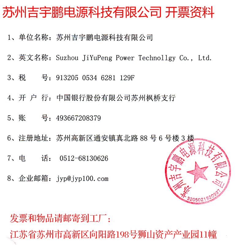 苏州,吉,宇鹏,电源,科技,有限公司,开票,资料, . 苏州吉宇鹏电源科技有限公司开票资料