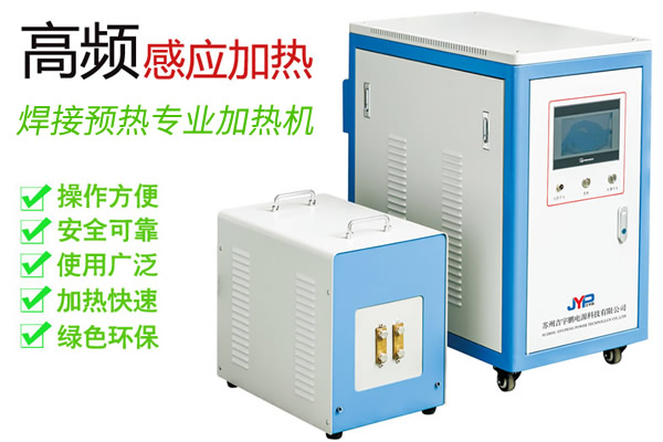 中高频焊前预热机-焊接预热15KW~200KW加热机